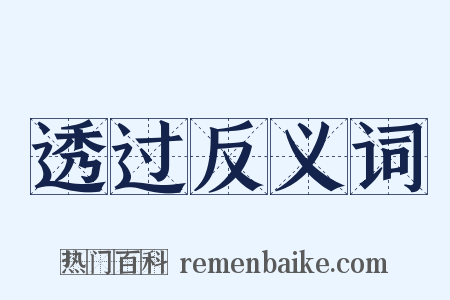透过反义词是什么意思的图片